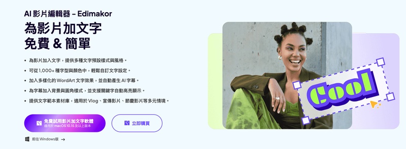 Edimakor 編輯 Reels 字幕功能