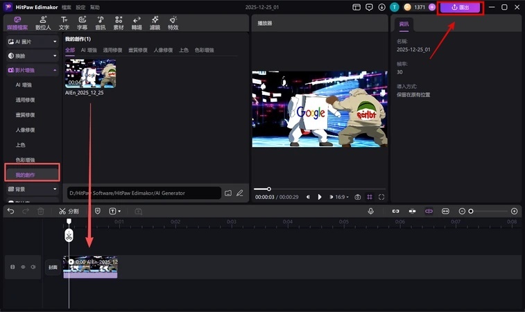 在我的創作中查看畫質提升結果