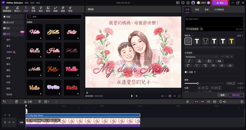 完成母親節卡片製作後在 Edimakor 匯出保存賀卡圖片