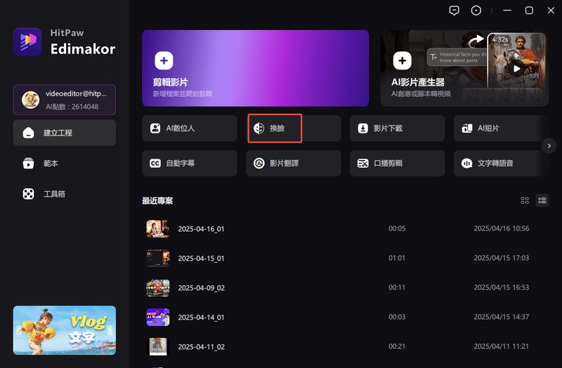 在 Edimakor 主頁面點擊換臉功能進入操作