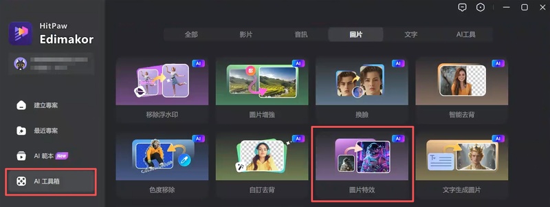 在 Edimakor AI 工具箱點擊圖片特效製作父親節卡片 diy