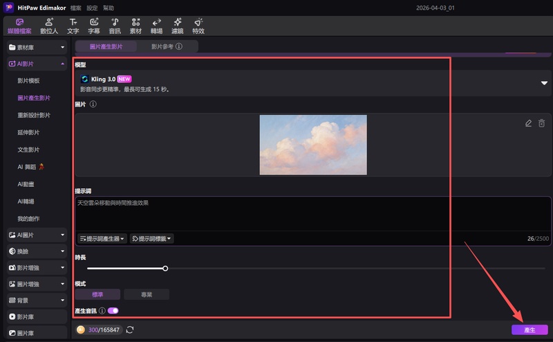 edimakor上傳圖片並輸入指令生成縮時影片設定畫面