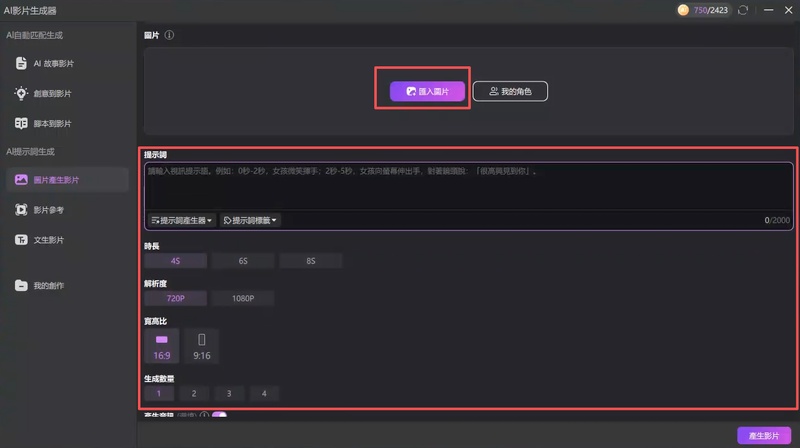 匯入圖片並輸入提示詞使用 Edimakor 圖片轉影片