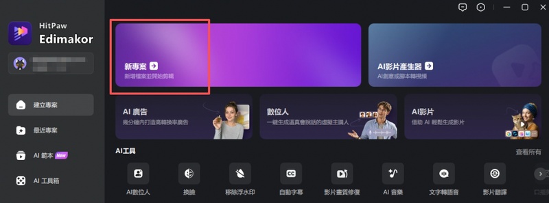 在 Edimakor 新專案匯入影片準備加浮水印