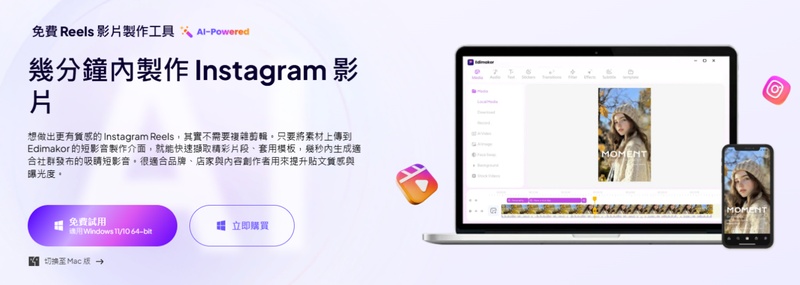 使用 Edimakor 製作Instagram Reels 短影片