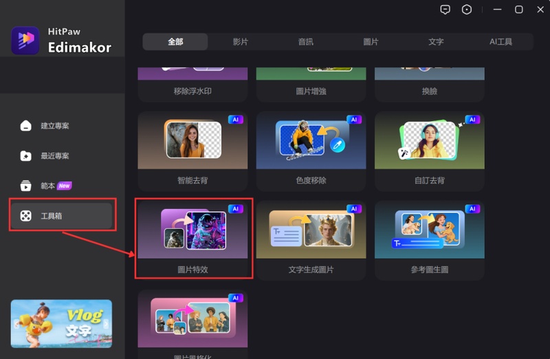在 Edimakor 工具箱選擇圖片特效功能開始母親節卡片製作