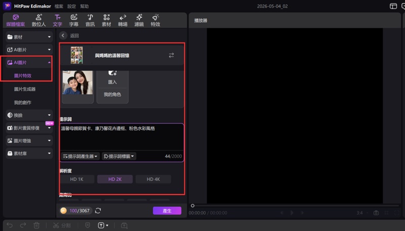 匯入合照並輸入康乃馨粉色水彩提示詞生成母親節卡片
