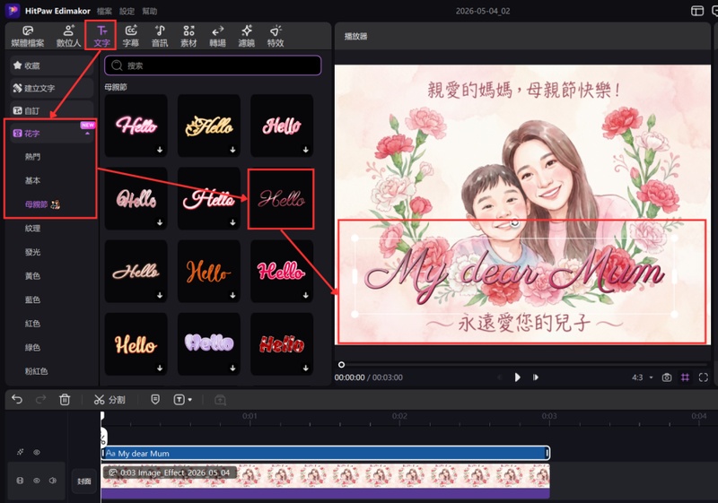 在 Edimakor 文字花字區選擇母親節主題並輸入祝福文字