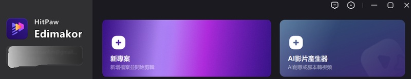 開啟 Edimakor 並建立新專案開始製作 AI 影片教學