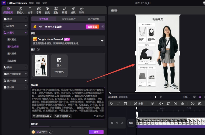 使用 Edimakor 參考圖生圖生成第二張穿搭尾幀