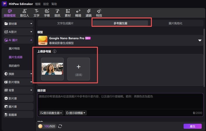 在 Edimakor 參考圖生圖上傳照片製作形象照