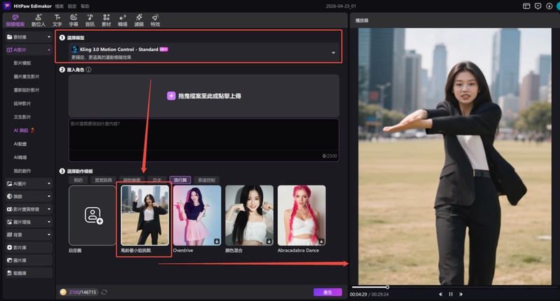 選擇 AI 模型與 Ms Potato 舞蹈模板進行預覽
