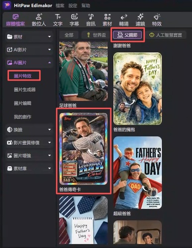 在特效專區選擇父親節卡片範本並點擊創建