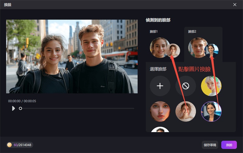 在 Edimakor 選擇替換臉部並點擊換臉完成 AI 換臉操作