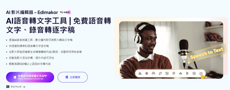 Edimakor 語音轉文字工具