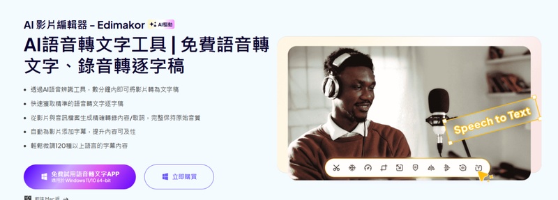 Edimakor 語音轉文字工具：AI 自動生成字幕