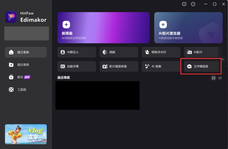 開啟 Edimakor 文字轉語音功能