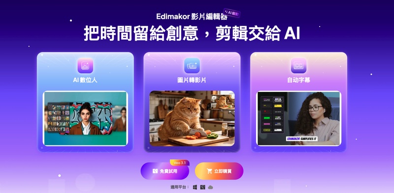Edimakor 繁體中文剪輯介面適合台灣新手