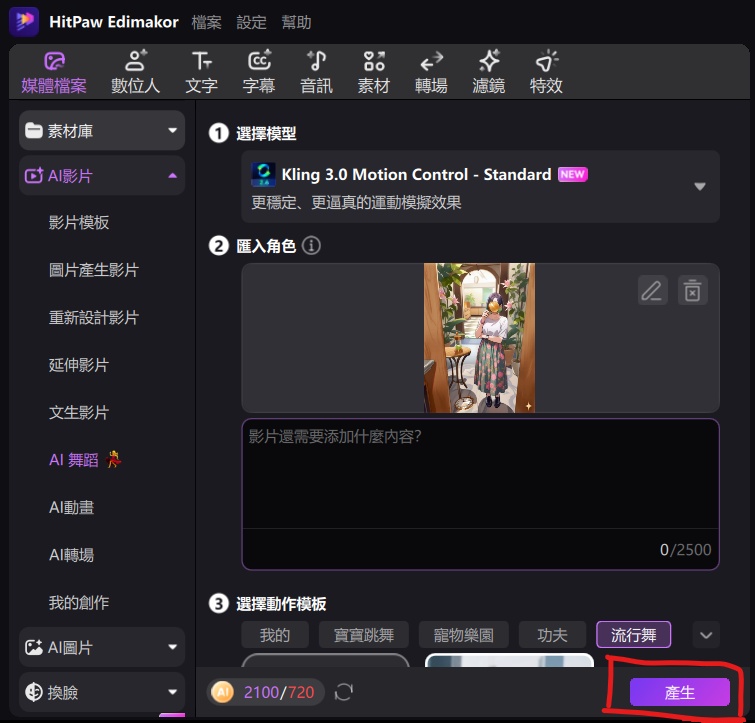 上傳人物照片生成 Ms Potato AI 舞蹈影片