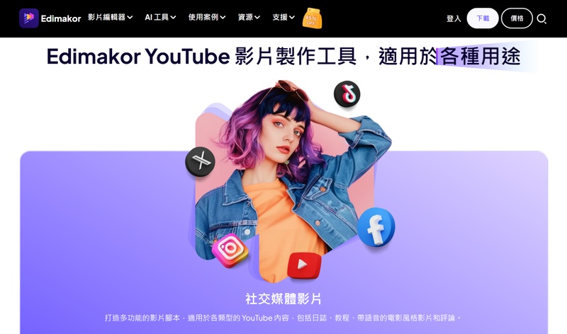 使用 Edimakor 製作 YouTube 快速簡單