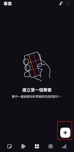 Edits 教學第一步，點擊新專案開始剪輯影片