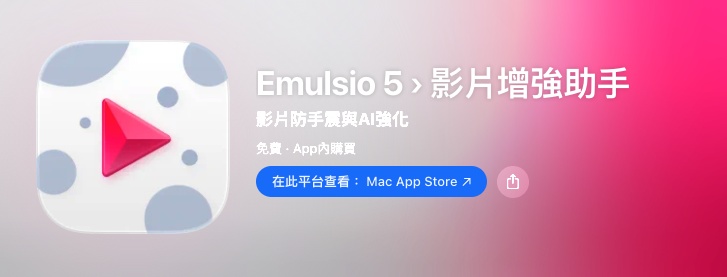 Emulsio 調整影片穩定效果