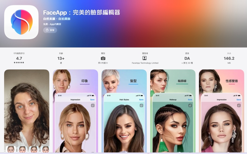 FaceApp 性別轉換濾鏡 App