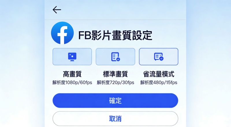 FB  影片畫質設定