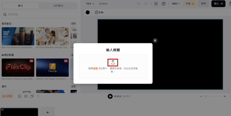 點擊加號將直式影片加入 FlexClip 時間軸