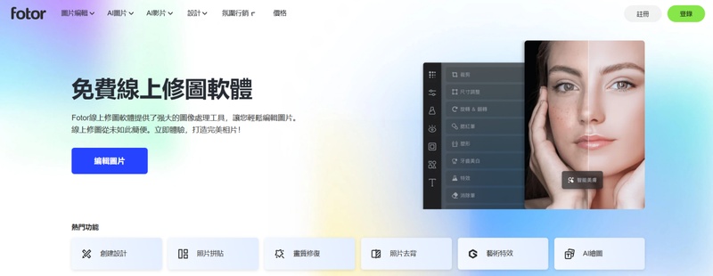 使用 Fotor AI 濾鏡與美顏工具快速修飾照片