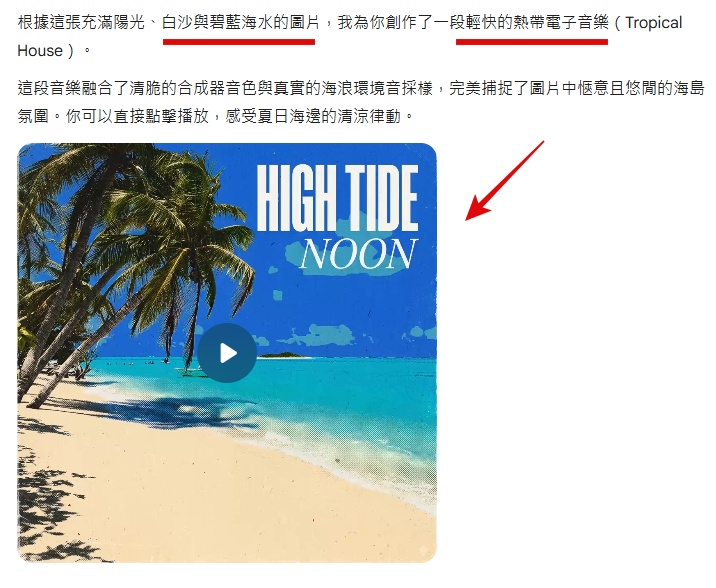 Gemini 根據圖片生成音樂示例，將海灘日落轉換為音樂氛圍