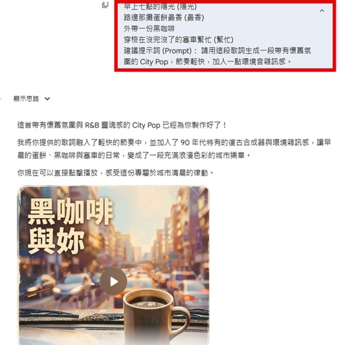 使用 Gemini Lyrics 指令生成 AI 歌曲的操作示範