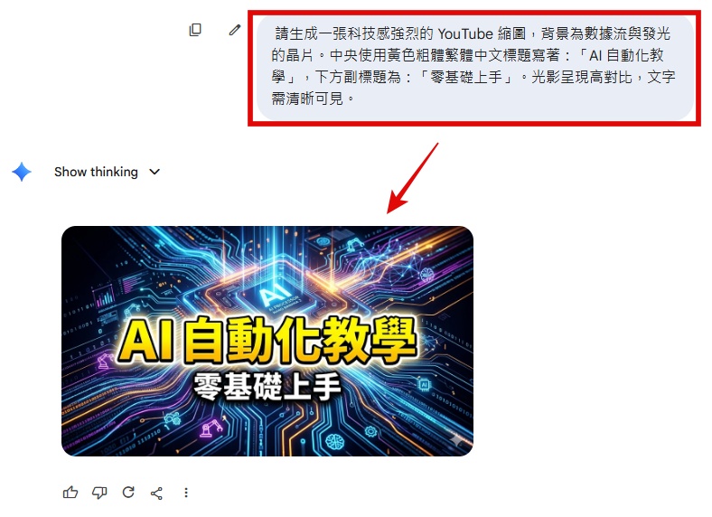 Gemini 輸入繁體中文提示詞生成圖片的操作示範