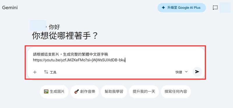 在 Gemini 貼上 YouTube 影片連結