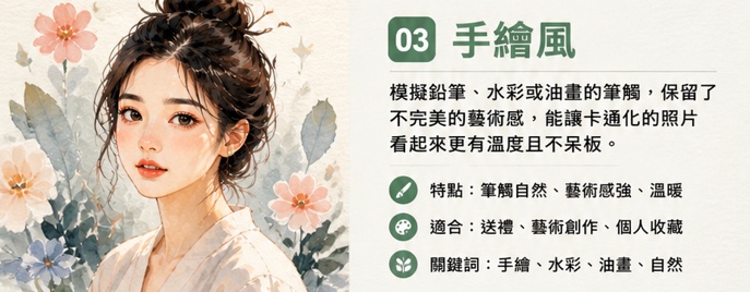 手繪風照片卡通化效果