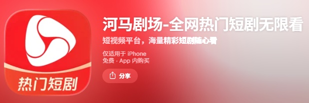河馬劇場 大陸短劇平台（需大陸手機號）