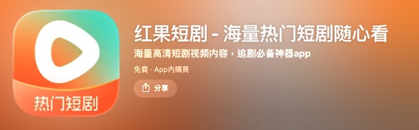紅果短劇 大陸短劇免費看 app