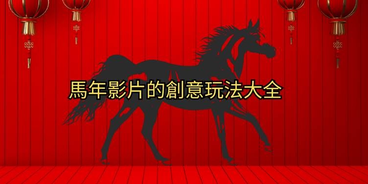 馬年影片創意和製作方法
