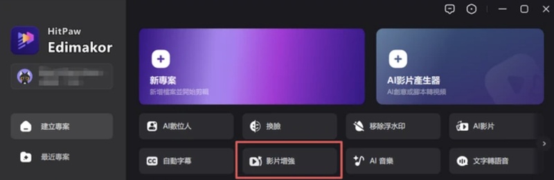 打開影片增強功能