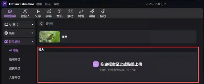 匯入要變清晰的影片