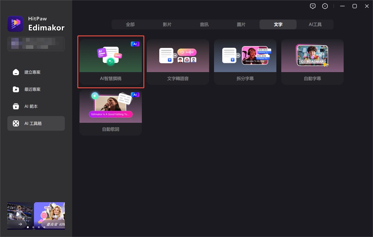 使用 Edimakor AI 文案寫作工具製作廣播廣告腳本