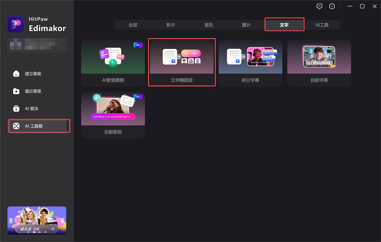 使用 Edimakor AI 語音生成器製作廣播廣告