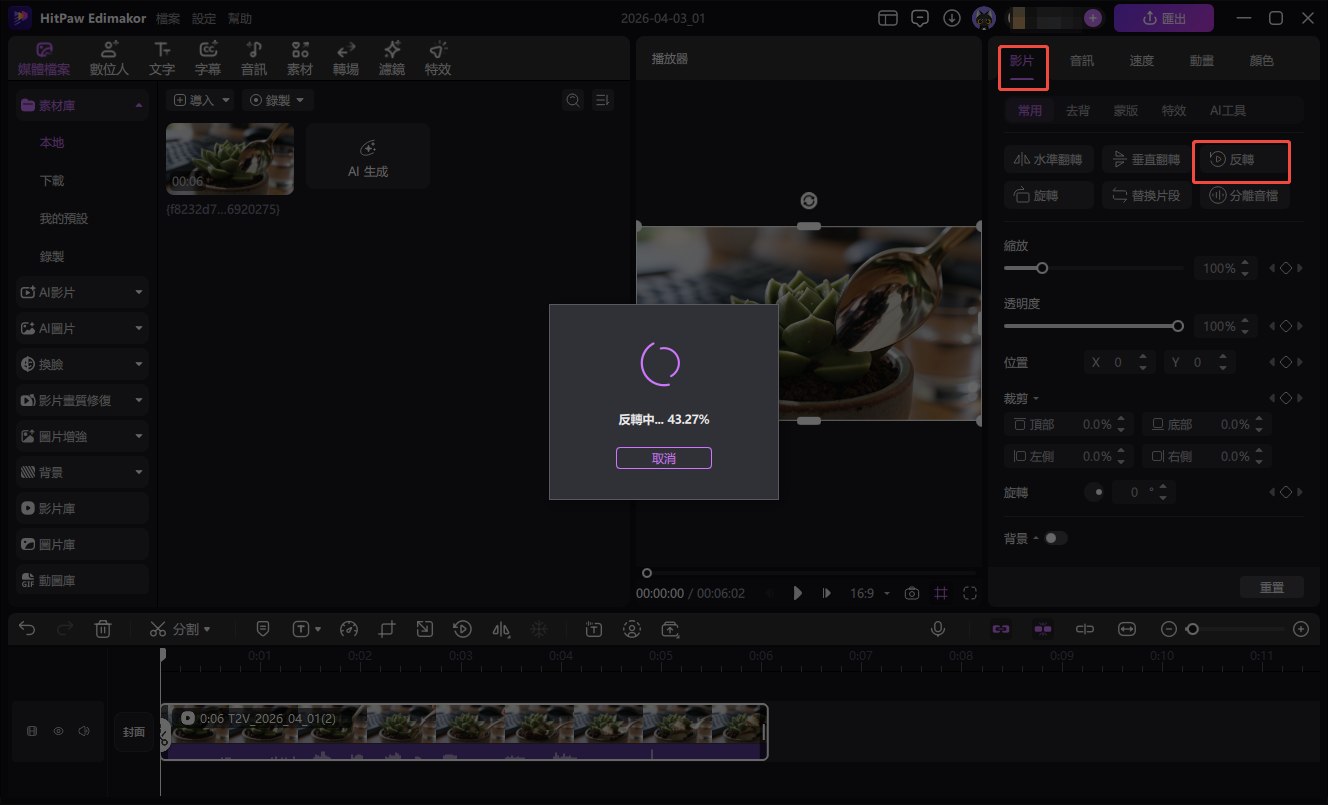 影片倒轉教學 3