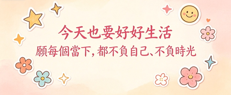 可愛日常使用圓體與粉色描邊字體