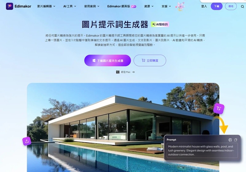 Edimakor AI 圖片反推提示詞工具