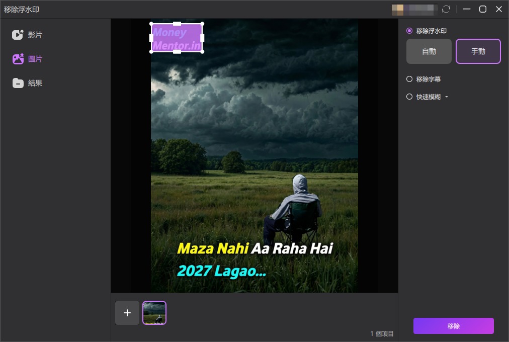照片去浮水印操作第 2 步