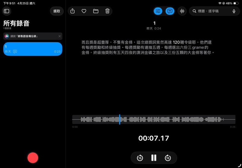 iPad 錄音轉文字畫面示範：語音備忘錄逐字稿功能介面