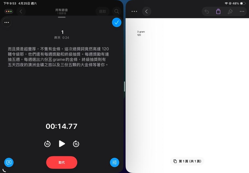 iPad 語音備忘錄分割畫面查看逐字稿與整理筆記