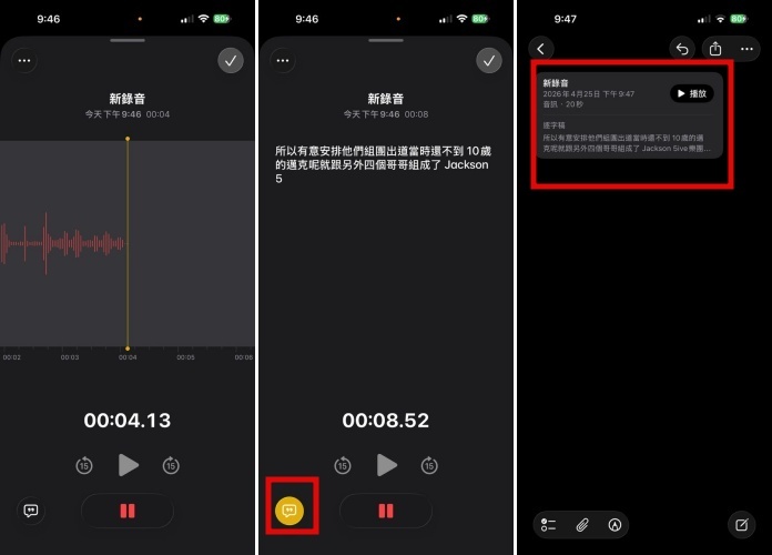 iPhone 錄音轉文字即時顯示教學：備忘錄同步生成逐字稿