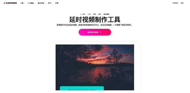 kapwing線上縮時影片製作工具操作畫面